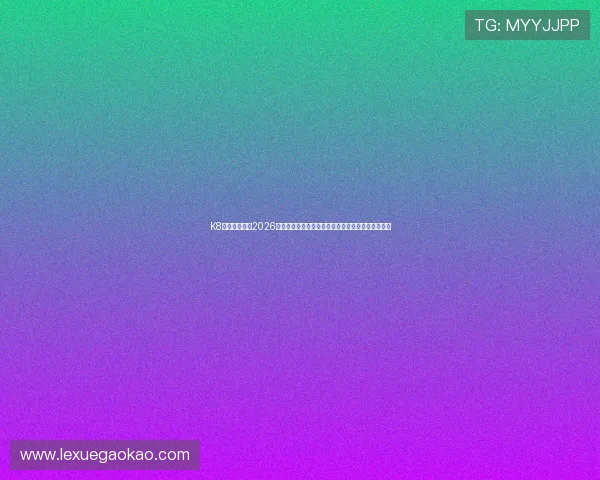 K8凯发真人版：2026世界杯现场直击，精彩比赛视频与赛后精彩集锦推荐